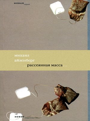 cover image of Рассеянная масса